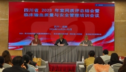输血医学科成功举办四川省2023年室间质评总结会