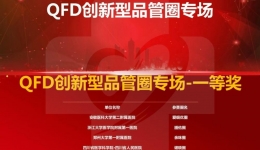 我院品管圈案例在全国医院管理工具大会斩获一等奖