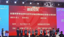 我院药学部获全国药学研究生教育精品课程立项和优秀教学案例