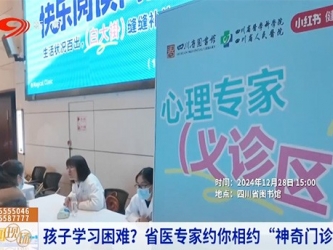 四川观察：孩子学习困难？省医专家约你相约“神奇门诊”