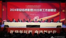 我院召开2024年总结表彰暨2025年工作部署会