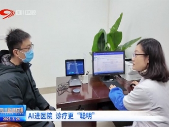 四川卫视：AI进医院 诊疗更“聪明”
