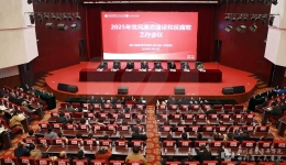深入推进党风廉政建设和反腐败斗争为谱写中国式现代化省医新篇章提供坚强保障——我院召开2025年党风廉政建设和反腐败工作会议