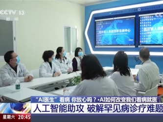 CCTV13：“AI医生”看病 你放心吗？AI如何改变我们看病就医 人工智能助攻 破解罕见病诊疗难题