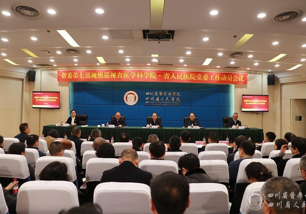 省委第七巡视组巡视省医学科学院·省人民医院党委工作动员会召开