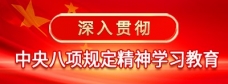  中央八项规定精神学习教育