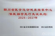 我院获首批“四川省体医融合先行先试机构”授牌