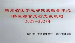 我院获首批“四川省体医融合先行先试机构”授牌