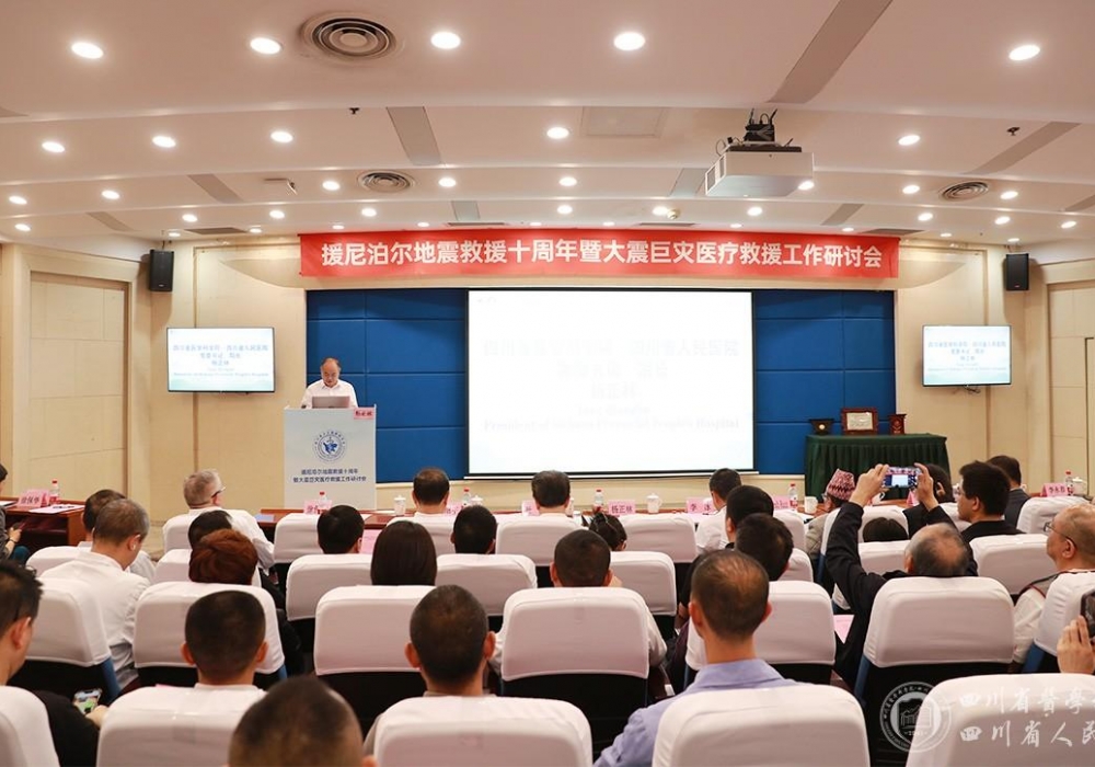 援尼泊尔地震救援十周年暨大震巨灾医疗救援工作研讨会在我院召开