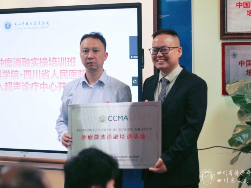 四川省人民医院超声医学科被中国医药教育协会授牌肿瘤微波消融培训基地暨介入超声诊疗中心开放日成功举办