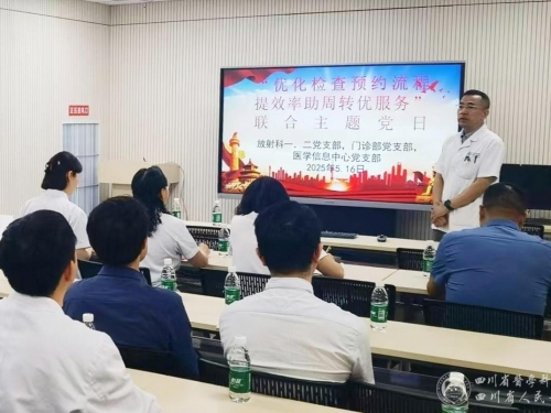 放射科一、二党支部，门诊部党支部，医学信息中心党支部联合开展“优化检查预约流程，提效率助周转优服务”主题党日活动