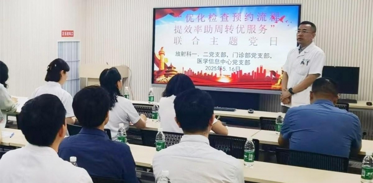 放射科一、二党支部，门诊部党支部，医学信息中心党支部联合开展“优化检查预约流程，提效率助周转优服务”主题党日活动