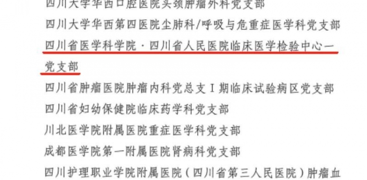 临床医学检验中心一党支部荣获四川省 “公立医院标杆党支部”称号
