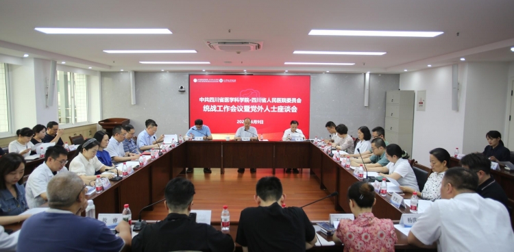 院党委召开统战工作会议暨党外人士座谈会