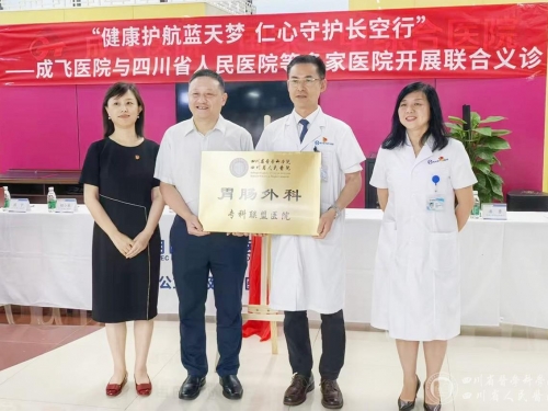 胃肠外科党支部到成飞医院开展“健康护航蓝天梦，仁心守护长空行”主题党日活动
