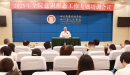院党委召开2025年意识形态工作专题培训会