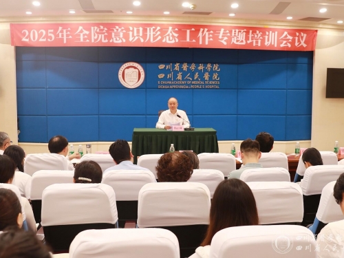 院党委召开2025年意识形态工作专题培训会