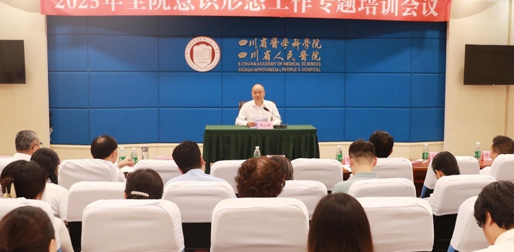 院党委召开2025年意识形态工作专题培训会