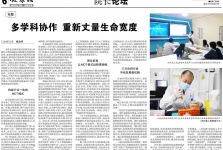 健康报：多学科协作 重新丈量生命宽度