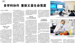 健康报：多学科协作 重新丈量生命宽度