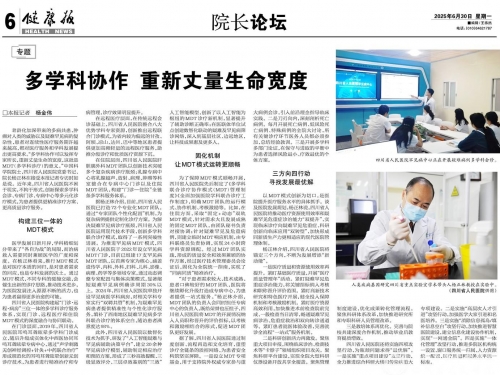 健康报：多学科协作 重新丈量生命宽度