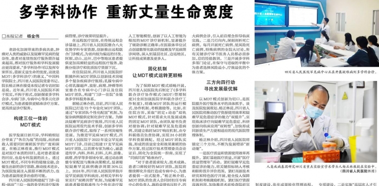 健康报：多学科协作 重新丈量生命宽度