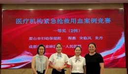 四川省“医疗机构紧急抢救用血案例竞赛决赛”在蓉举行