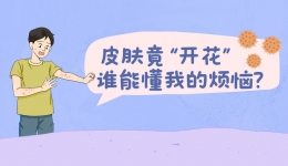 年轻人高发，这种“浪漫”的皮肤病，你偶遇了吗？