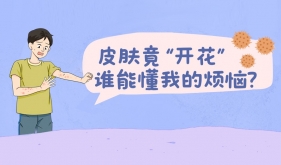 年轻人高发，这种“浪漫”的皮肤病，你偶遇了吗？