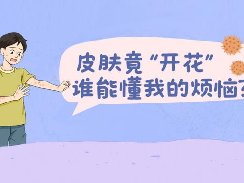 年轻人高发，这种“浪漫”的皮肤病，你偶遇了吗？