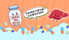 别让“救命药”变“伤肝药”！这些用药习惯，必须得改！