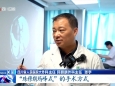 四川卫视：罕见“镜面人”肝门胆管癌成功手术