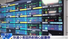 四川观察：快递小哥热射病心脏骤停 省医院成功救治