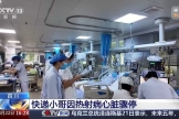 央视新闻：四川省人民医院成功抢救热射病快递小哥