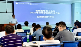 足球竞彩网召开临床医学本科教学工作会暨临床医学专业认证系列培训会