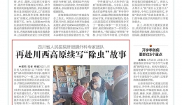 大众健康报：四儿省人民医院肝胆胰外科专家团队再赴川西高原续写“除虫”故事