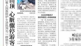 华西都市报：四川省人民医院护士涂凤萍与一群陌生人联手救人 峨眉山顶 心脏骤停游客重获新生