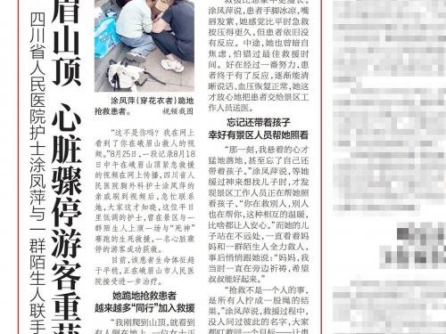 华西都市报：四川省人民医院护士涂凤萍与一群陌生人联手救人 峨眉山顶 心脏骤停游客重获新生