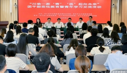 我院承办“川渝一家‘青’,‘医’起向未来”团干部党性教育暨青年学习交流活动