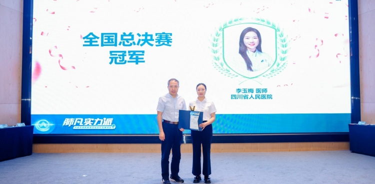 呼吸与危重症医学科青年医师李玉梅荣获“肺凡实力派”全国总决赛冠军