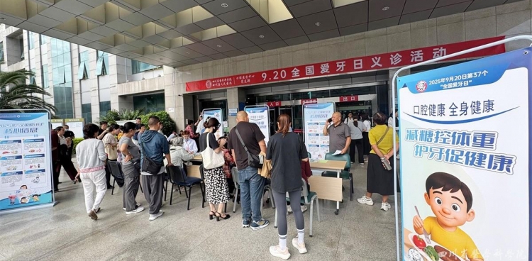 减糖控体重，护牙促健康——口腔医学中心举行全国爱牙日系列活动