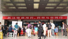 药学部举办“关注慢病用药，药师与您同行”世界药师日义诊活动