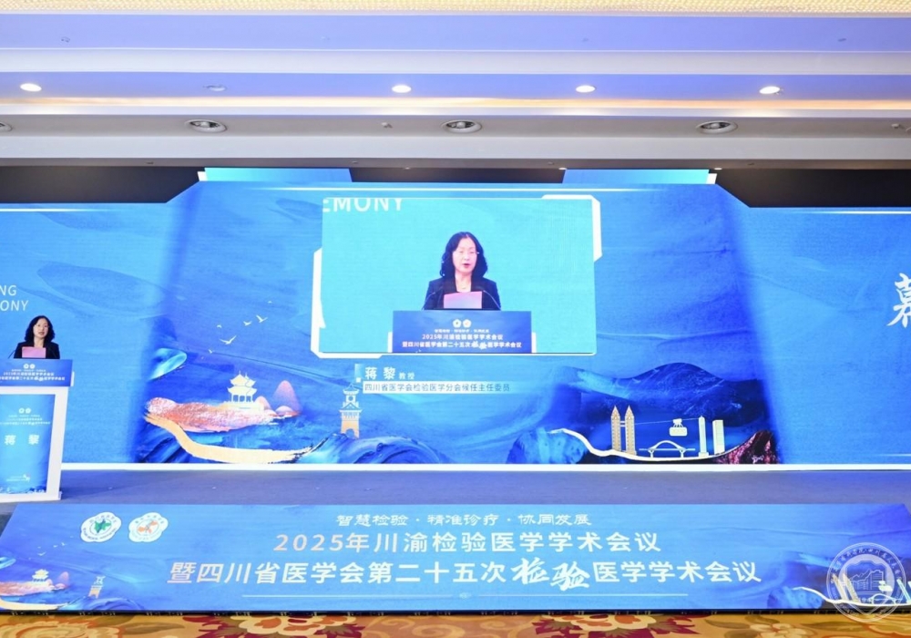 2025年川渝两地检验医学学术会议在蓉召开