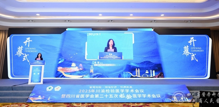 2025年川渝两地检验医学学术会议在蓉召开