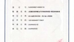 我院获颁四川省首张《医疗机构数据知识产权登记证书》