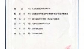 我院获颁四川省首张《医疗机构数据知识产权登记证书》