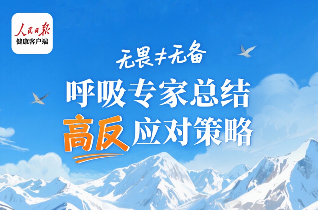 听劝！上高原前，这份救命攻略一定要准备！