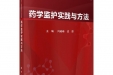 药学部主编的《药学监护实践与方法》纳入“十四五”普通高等教育研究生规划教材