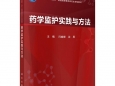 药学部主编的《药学监护实践与方法》纳入“十四五”普通高等教育研究生规划教材