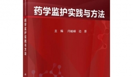 药学部主编的《药学监护实践与方法》纳入“十四五”普通高等教育研究生规划教材